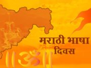 Marathi Language Day: Fostering Cultural Exchange and Understanding Marathi Language Day