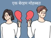 एक बेरहम मोहब्बत एक बेरहम मोहब्बत
