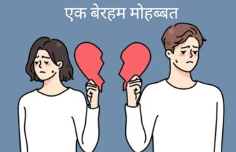 एक बेरहम मोहब्बत एक बेरहम मोहब्बत