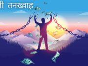 पहली तनख्वाह पहली तनख्वाह