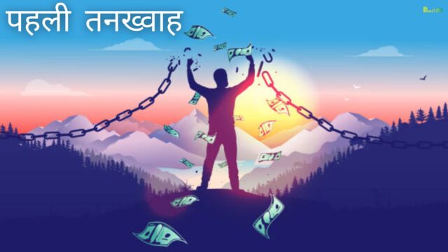 पहली तनख्वाह