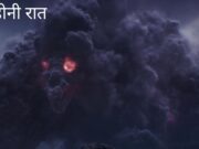 अनहोनी रात अनहोनी रात