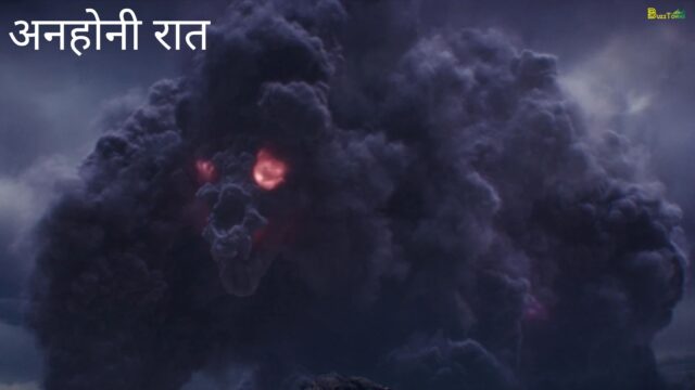 अनहोनी रात